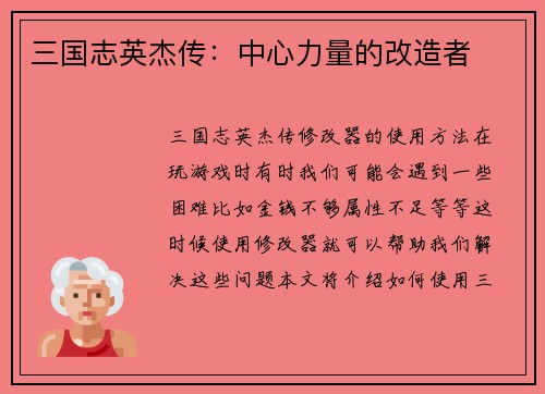 三国志英杰传：中心力量的改造者