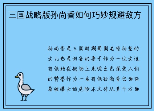 三国战略版孙尚香如何巧妙规避敌方
