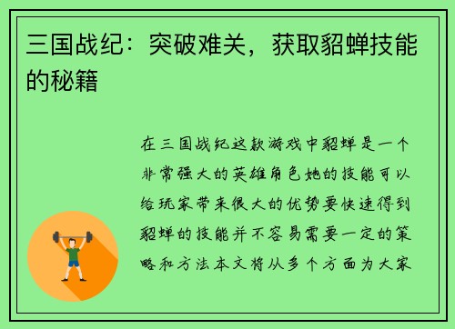 三国战纪：突破难关，获取貂蝉技能的秘籍