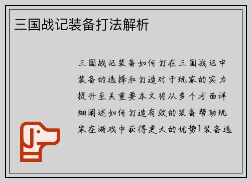 三国战记装备打法解析
