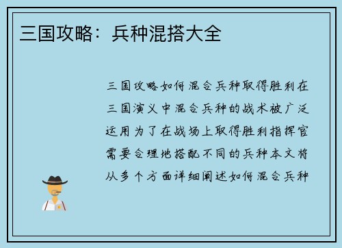 三国攻略：兵种混搭大全